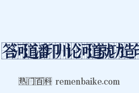 答河道潘印川论河道就功造句是什么意思的图片